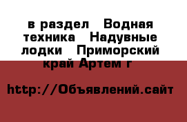  в раздел : Водная техника » Надувные лодки . Приморский край,Артем г.
